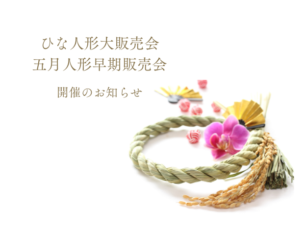 雛人形　五月人形