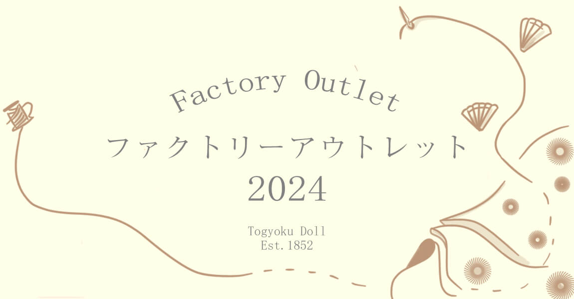 ファクトリーアウトレット