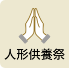 人形供養祭 詳細はこちら