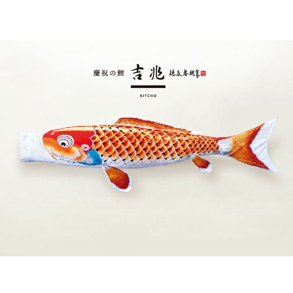 吉兆鯉4M6点【庭園ｽﾀﾝﾄﾞｾｯﾄ】 | 吉兆 | 人形の東玉