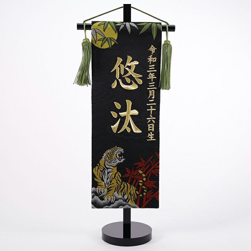端午名前旗C金刺繍 | 端午名前旗 木札 | 人形の東玉