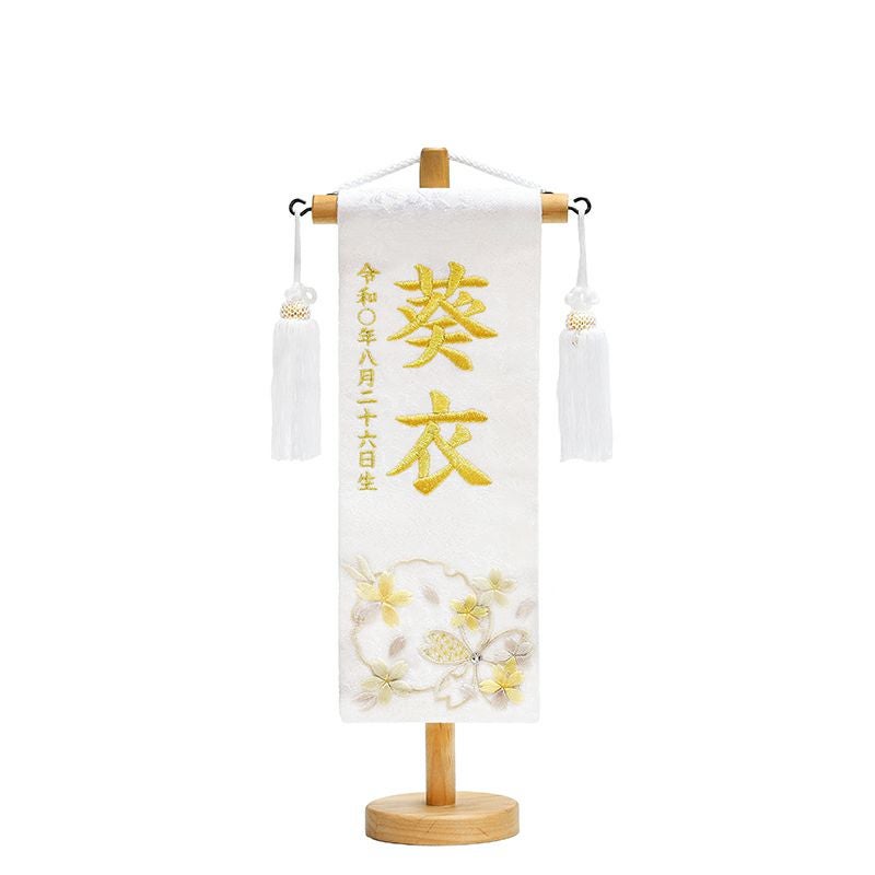 ひな名前旗 ホワイト金刺繍J | 名前旗 木札 | 人形の東玉