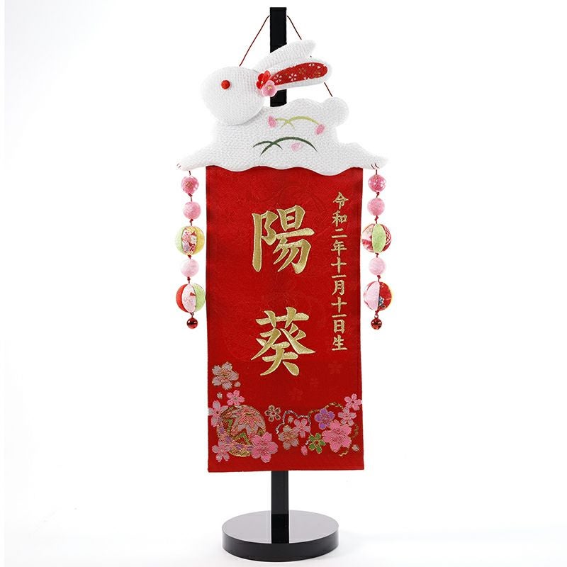 ひな名前旗 ぴょんうさぎ金刺繍E | 名前旗 木札 | 人形の東玉