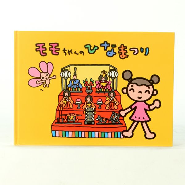 絵本「モモちゃんのひなまつり」 | 書籍 | 人形の東玉