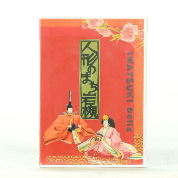 DVD「人形のまち岩槻」 | 書籍 | 人形の東玉